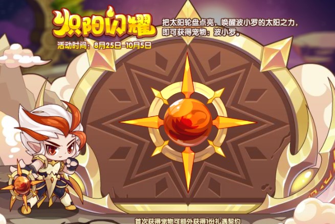 洛克王国炽阳闪耀活动攻略  炽阳闪耀活动玩法奖励分享[多图]