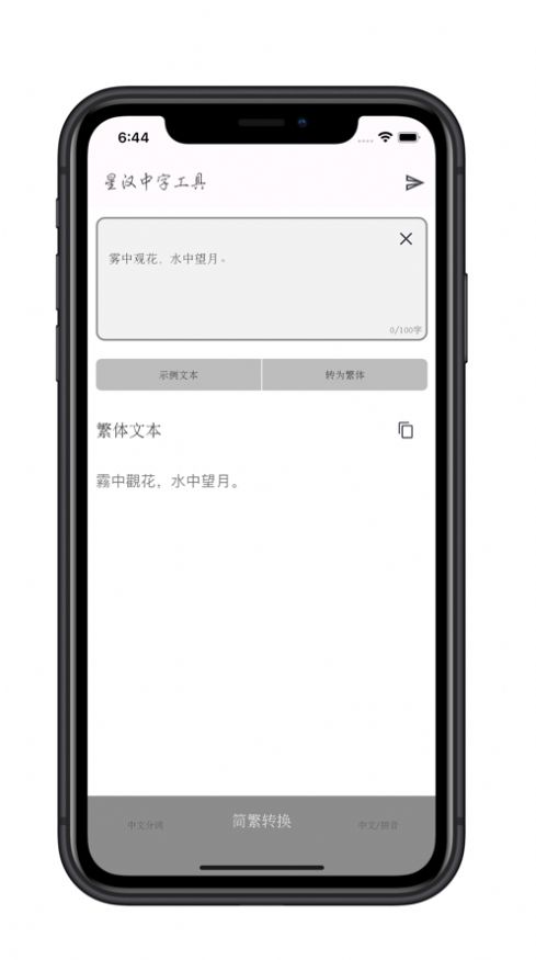 星汉中字工具app图2