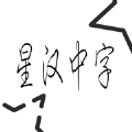 星汉中字工具app官方版 v6.0.80