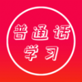 普通话快速学习助手app软件 v23.08.15