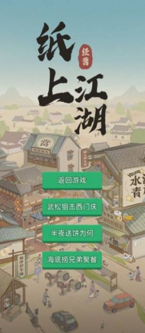 纸上江湖安卓游戏正式版图片1