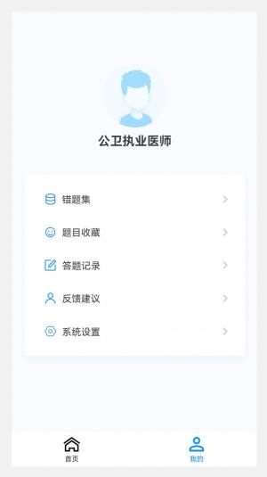 公卫执业医师100题库app图1