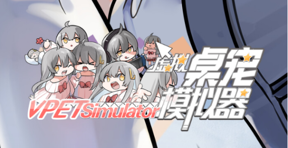 虚拟桌宠模拟器怎么移动  虚拟宠物移动教程[多图]