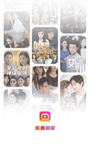 乐看多多短剧app官方版图片1