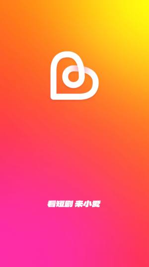 小爱短剧app图1