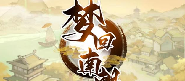 梦回南朝兑换码2023大全  微信小游戏梦回南朝兑换码CDKEY汇总[多图]