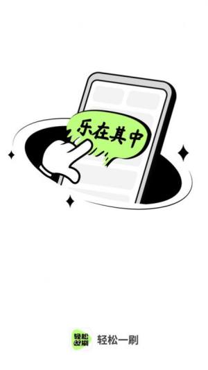 轻松刷刷app图2