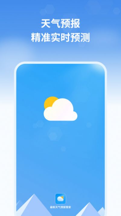 最新天气预报管家app软件图片1