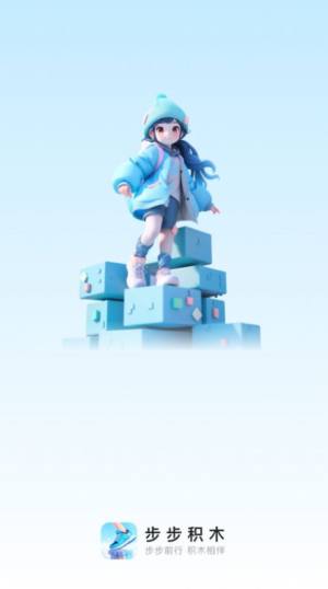 步步积木app官方版图片1