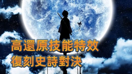 决战十刃游戏安卓最新版图片1