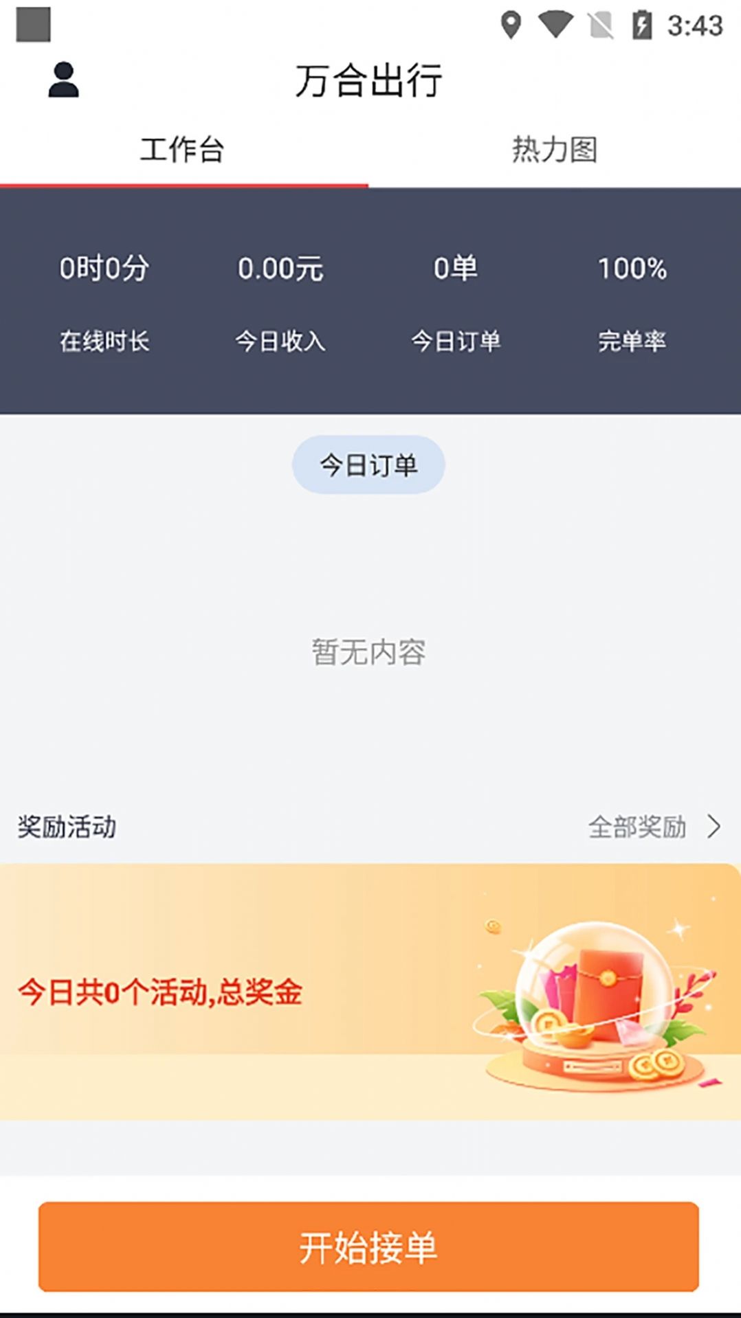 万合出行网约车app图2