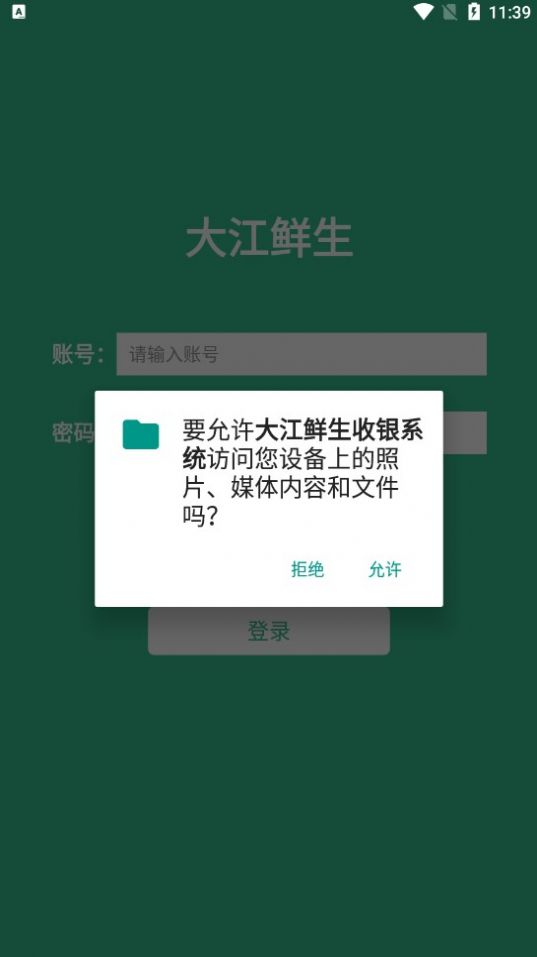 大江鲜生收银系统app图1