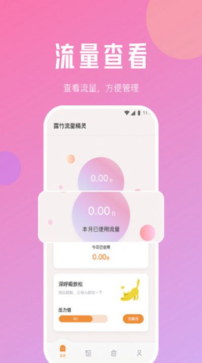 露竹流量精灵app图1