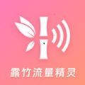 露竹流量精灵app官方版 v2.6.2