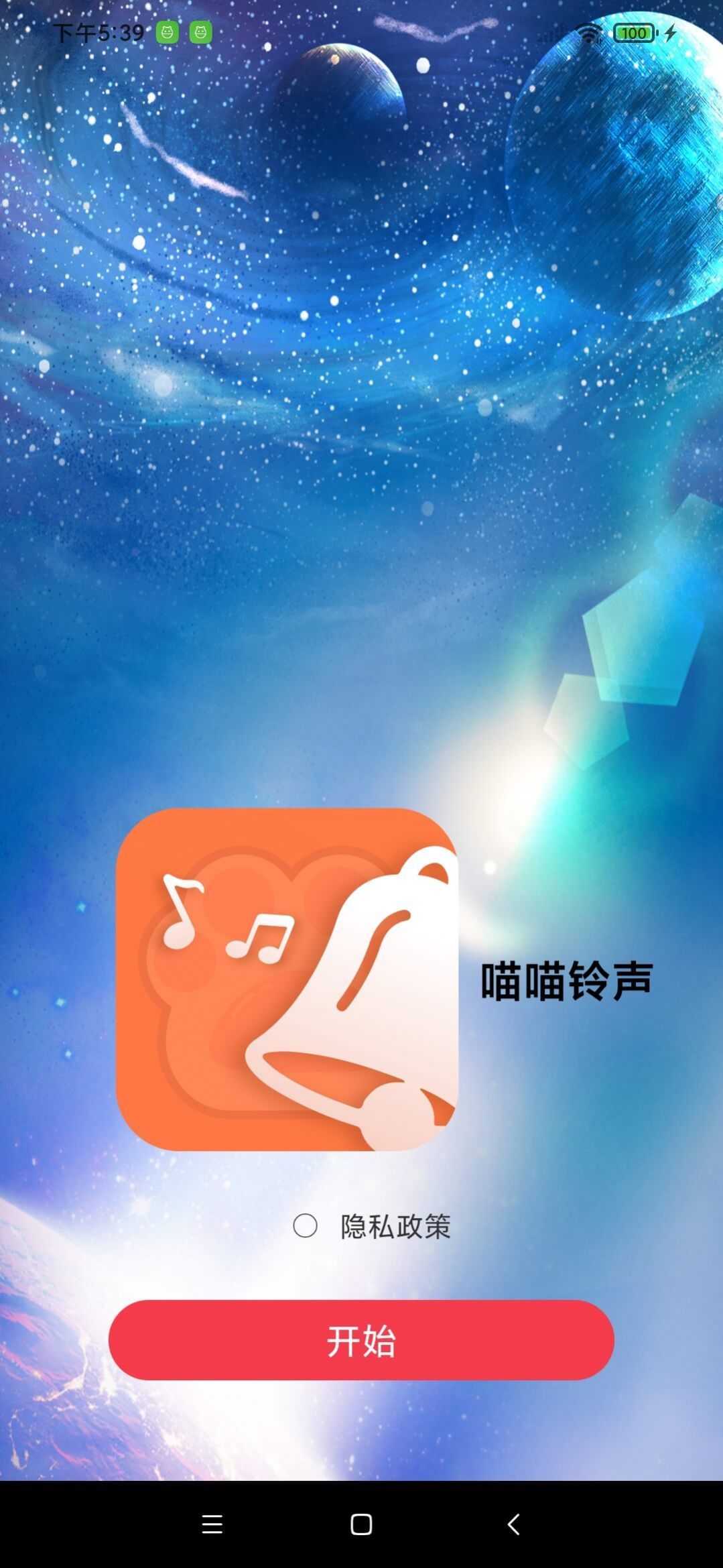 喵喵铃声app图1