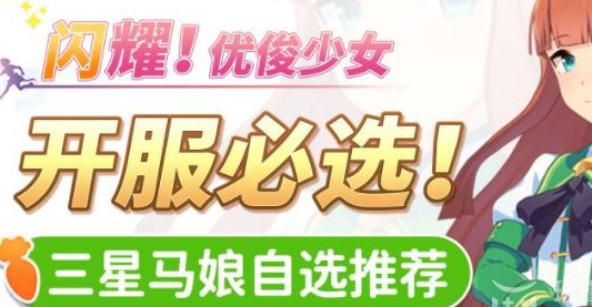 闪耀优俊少女3星自选推荐  开局三星选哪个好[多图]