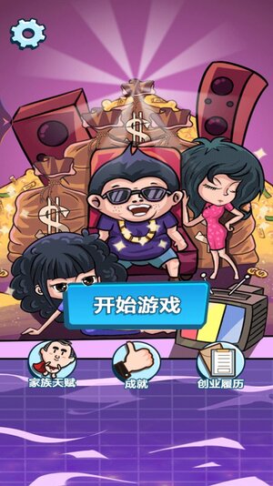 顶级富豪小游戏官方安卓版图片1
