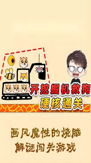 拯救可爱狗狗游戏下载最新版图片1