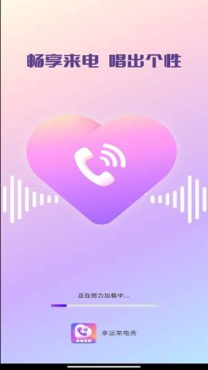 幸运来电秀app手机版图片1