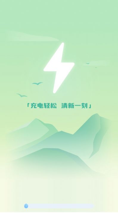 清新充电app官方版图片1