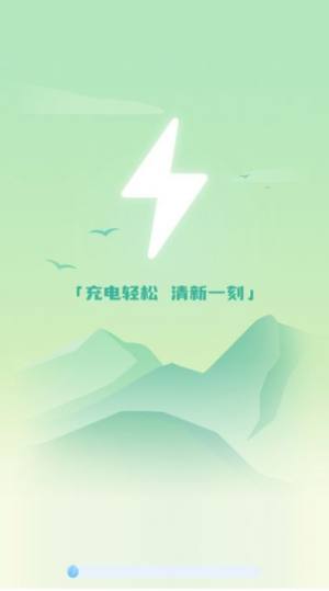 清新充电app官方版图片1