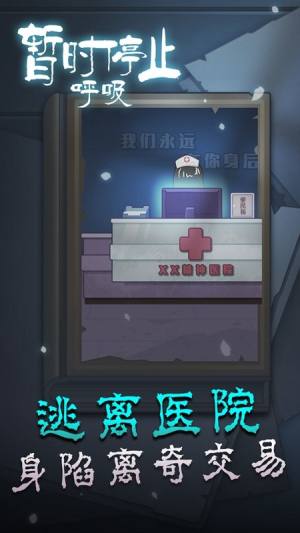 暂时停止呼吸正版游戏下载安装图片1