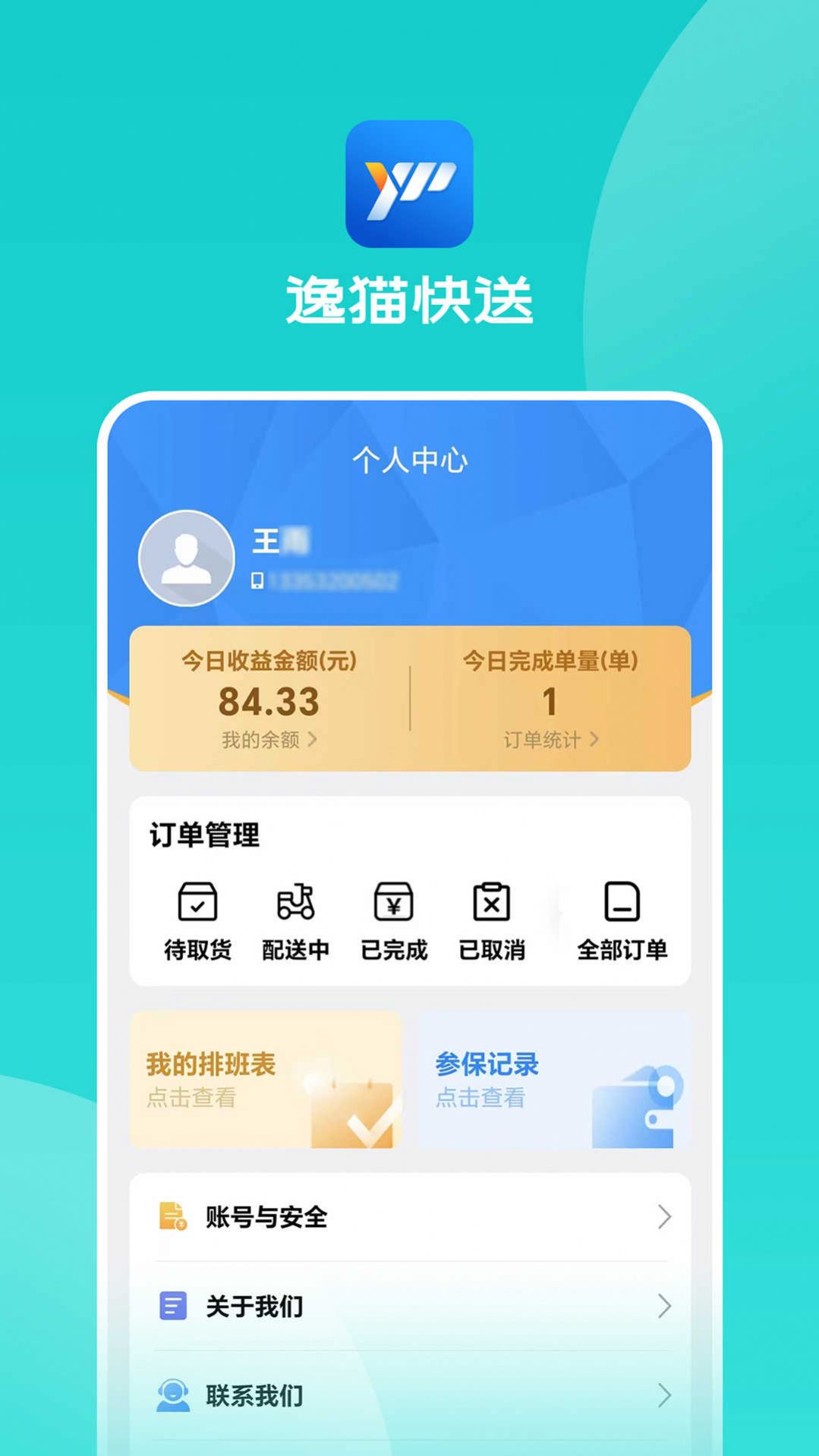 逸猫快送app图3