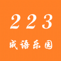 223成语乐园app手机版 v1.1