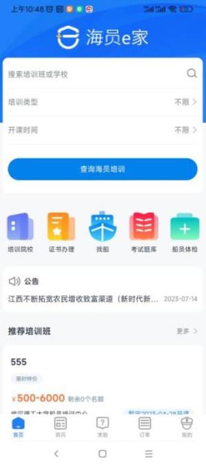 海员E家app图1