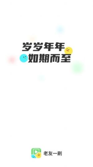 老友一刷app官方版图片1
