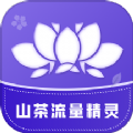山茶流量精灵软件app v2.6.2