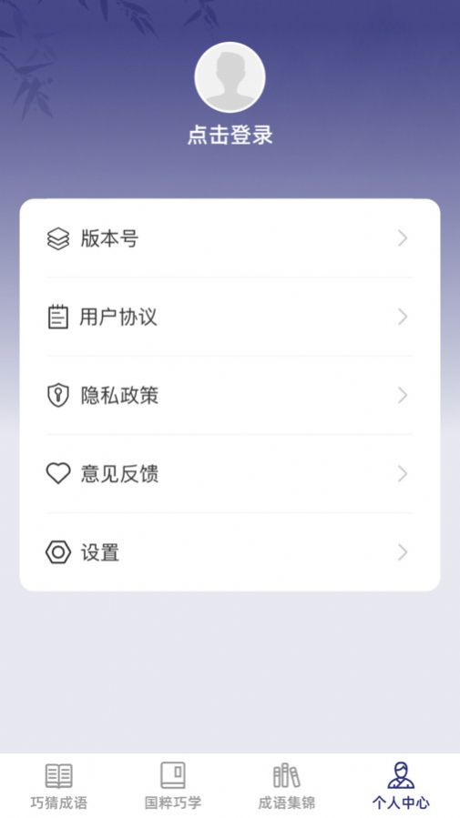 巧猜成语app图2