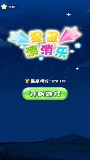 一起消星星领红包游戏最新版图片1