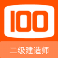 二级建造师100题库app手机版 v1.0.2