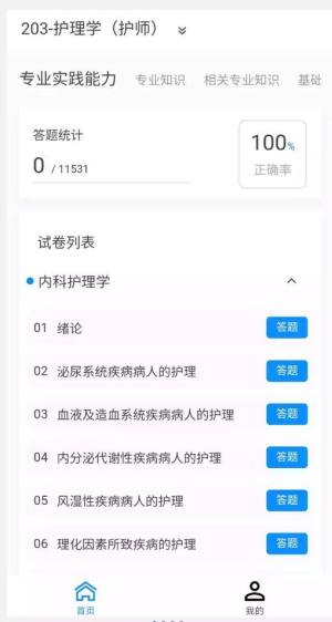 护师100题库app图1