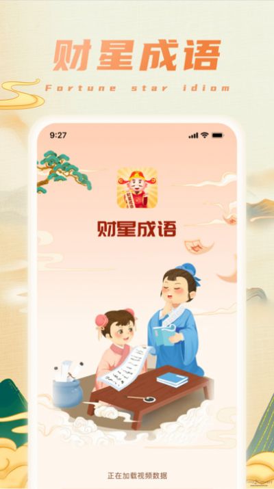 财星成语app手机版图片1