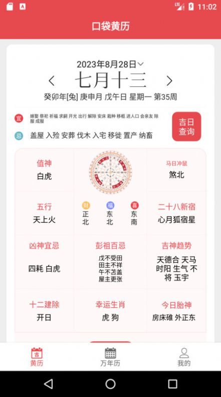 口袋黄历app图3