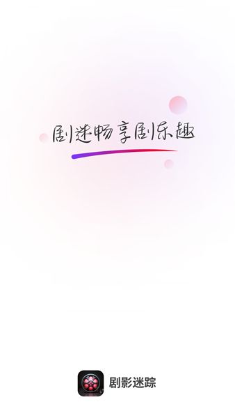 剧影迷踪app图1