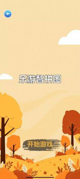 乐游智拼图游戏下载手机版图片1