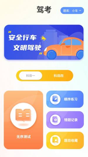 驾照科目一点通app图2