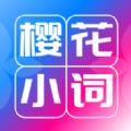 樱花小词app官方版 v1.0.0
