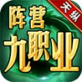 天纵阵营九职业传奇手游官方版 v4.4.0