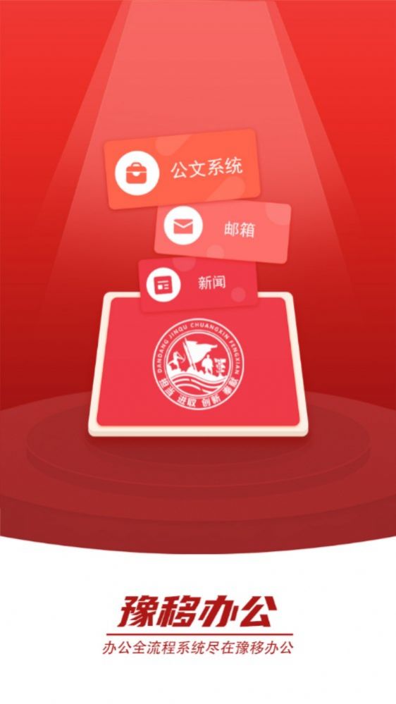 豫移办公app河南版下载图1