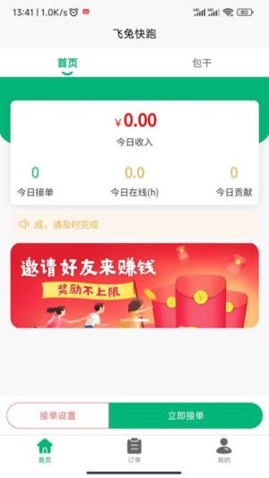 飞兔快跑app官方版图片1