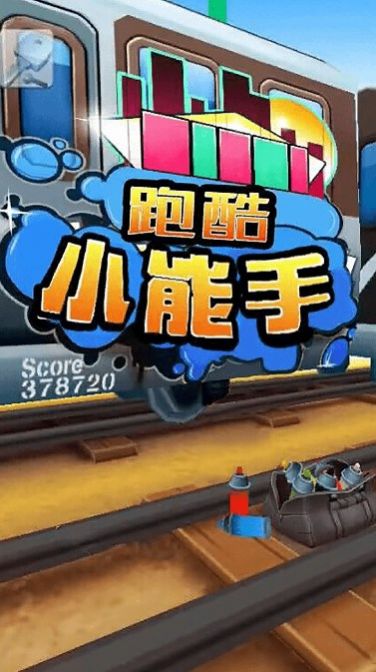 跑酷小能手无广告版图2