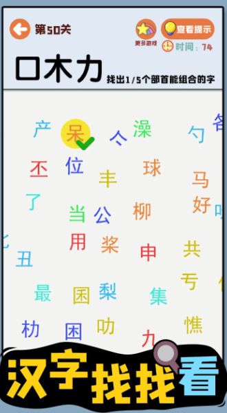 汉字找找看游戏图2