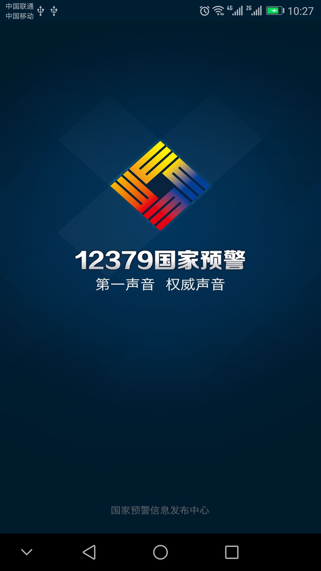 地震预警app哪个最准  苹果/安卓2023地震预警系统app排行榜[多图]