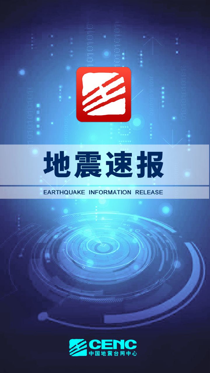 地震预警app哪个最准  苹果/安卓2023地震预警系统app排行榜[多图]图片4