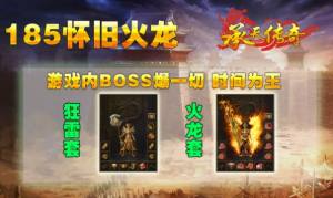 承天185怀旧火龙手游下载官方版图片1