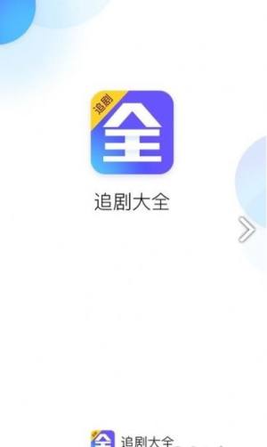 追剧大全app图1